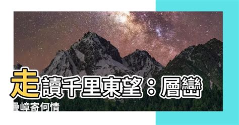 東望層巒千里長指哪裡|智慧型全台詩知識庫